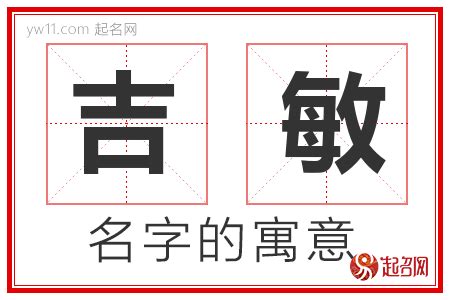 敏意思名字|敏字取名的寓意